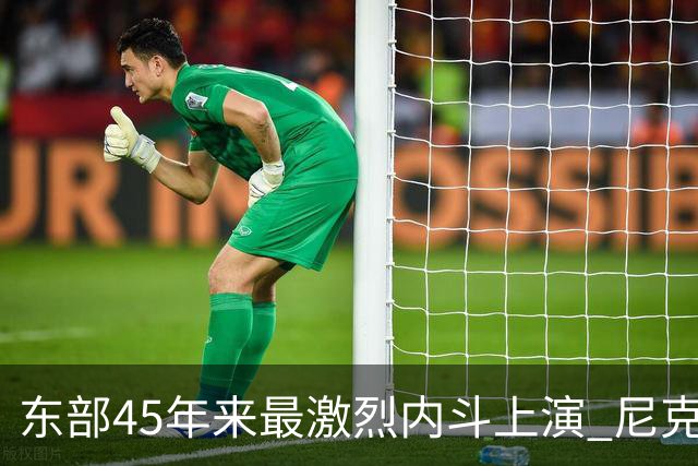 东部45年来最激烈内斗上演 尼克斯想卫冕难如登天？