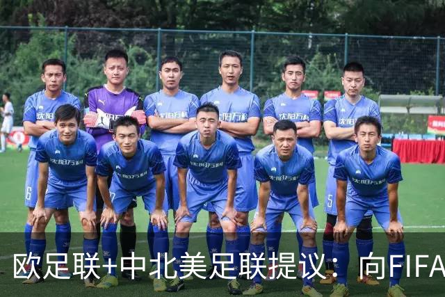 欧足联+中北美足联提议：向FIFA211个成员国发放21亿美元