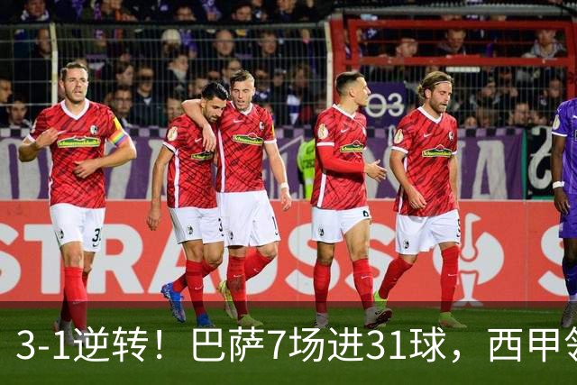 3-1逆转！巴萨7场进31球，西甲领先皇马6分，穆帅不赢马竞难争冠